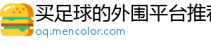 买足球的外围平台推荐官方版